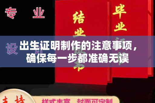 扶风出生证明制作的注意事项，确保每一步都准确无误