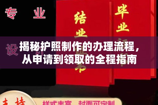 北塘揭秘护照制作的办理流程，从申请到领取的全程指南