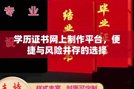 高坪学历证书网上制作平台，便捷与风险并存的选择