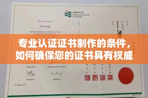 林园专业认证证书制作的条件，如何确保您的证书具有权威性和可信度